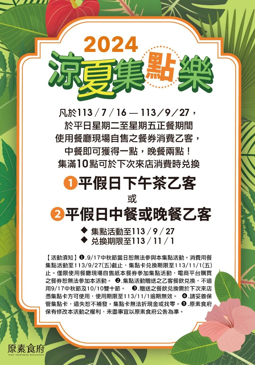 2024 涼夏集點樂！集點換禮活動來了！