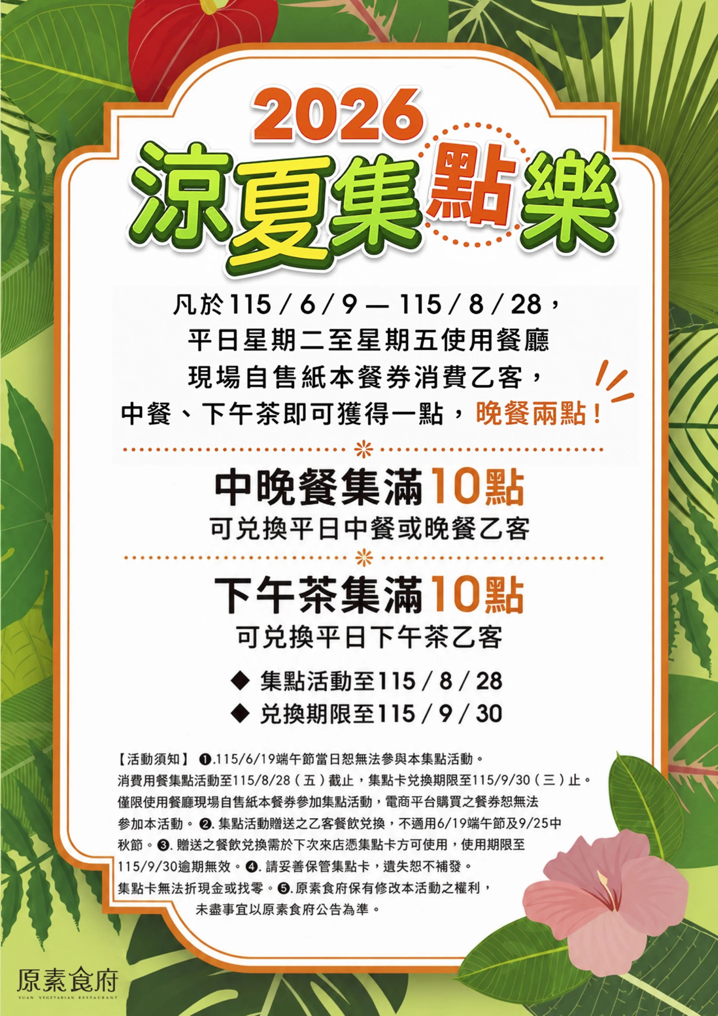  2026＃涼夏集點樂！集點換禮活動來了！晚餐2倍送！