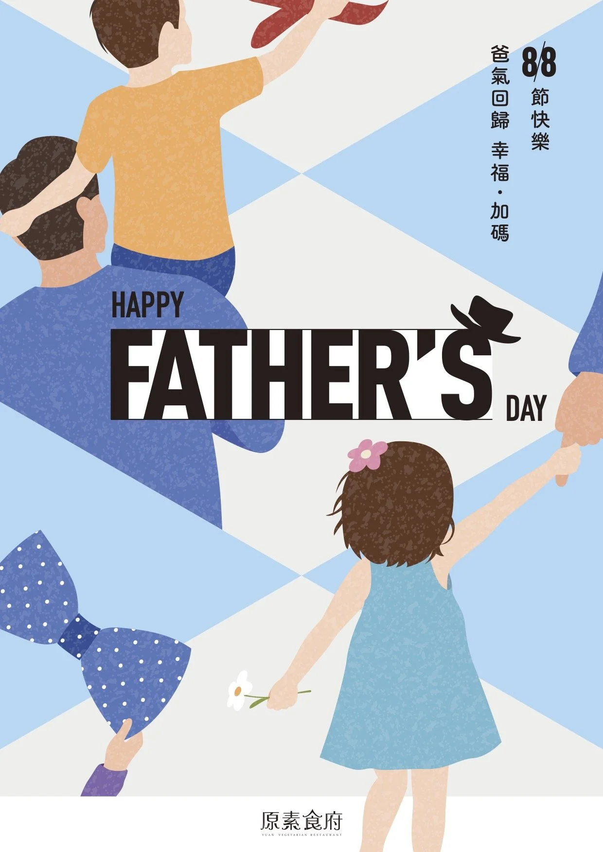 🩵 2026 原素食府 🎉 爸氣回歸｜幸福再 ”加碼“！ Father’s Day 👔 