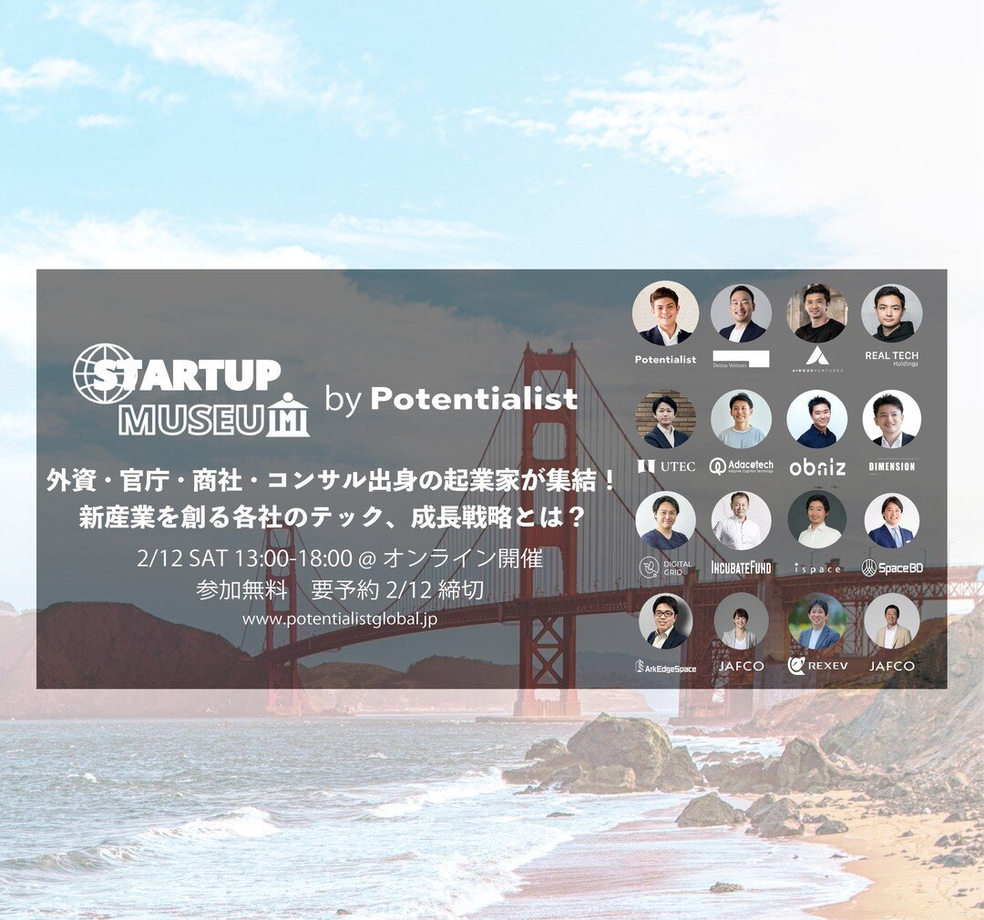 【Startup Museum by Potentialist】
2月12 日(土)　13:00-18:00 @ Zoom

Startup Museum は「グローバルなスタートアップの集積地」をテーマに、グローバルに活躍する&quot;ポテンシャル&quot;のあるスタートアップを招き、トークセッションと採用セッションが２つのzoom ルームで同時進行するパラレル・イベントです。

参加費は無料ですが、事前のお申し込みが必要となります。
皆様のご参加をお待ちしております。
申し込みフォーム：