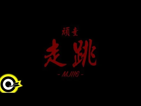 頑童MJ116【走跳】Official Music Video