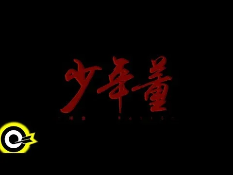 頑童MJ116【少年董 DON】Official Music Video