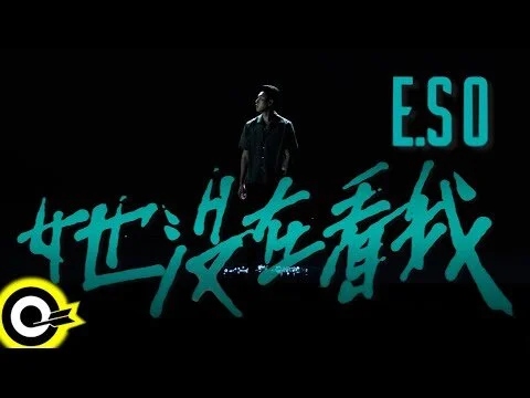 瘦子E.SO【她沒在看我 She Ain't Watchin'】Official Music Video(5K)