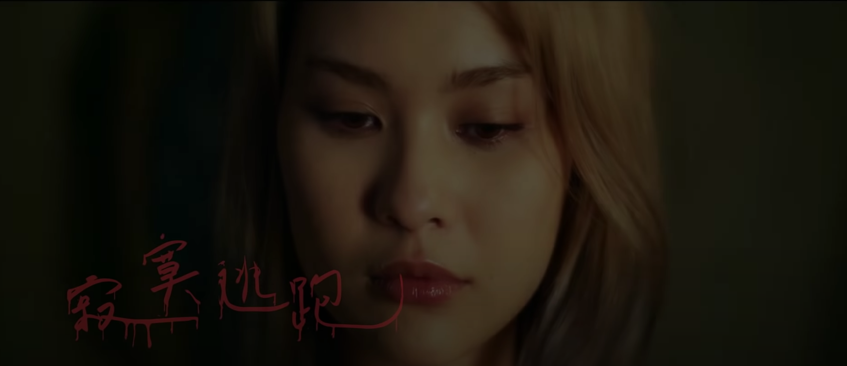 獅子 LION《寂寞逃跑 Run Away》Official Music Video