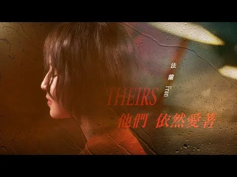 法蘭 Fran [ 他們依然愛著 Theirs ] Official Music Video｜電影《96分鐘》主題曲