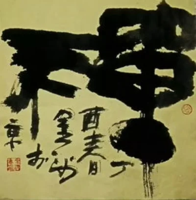 禅字.jpg