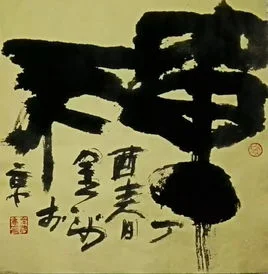 禅字.jpg