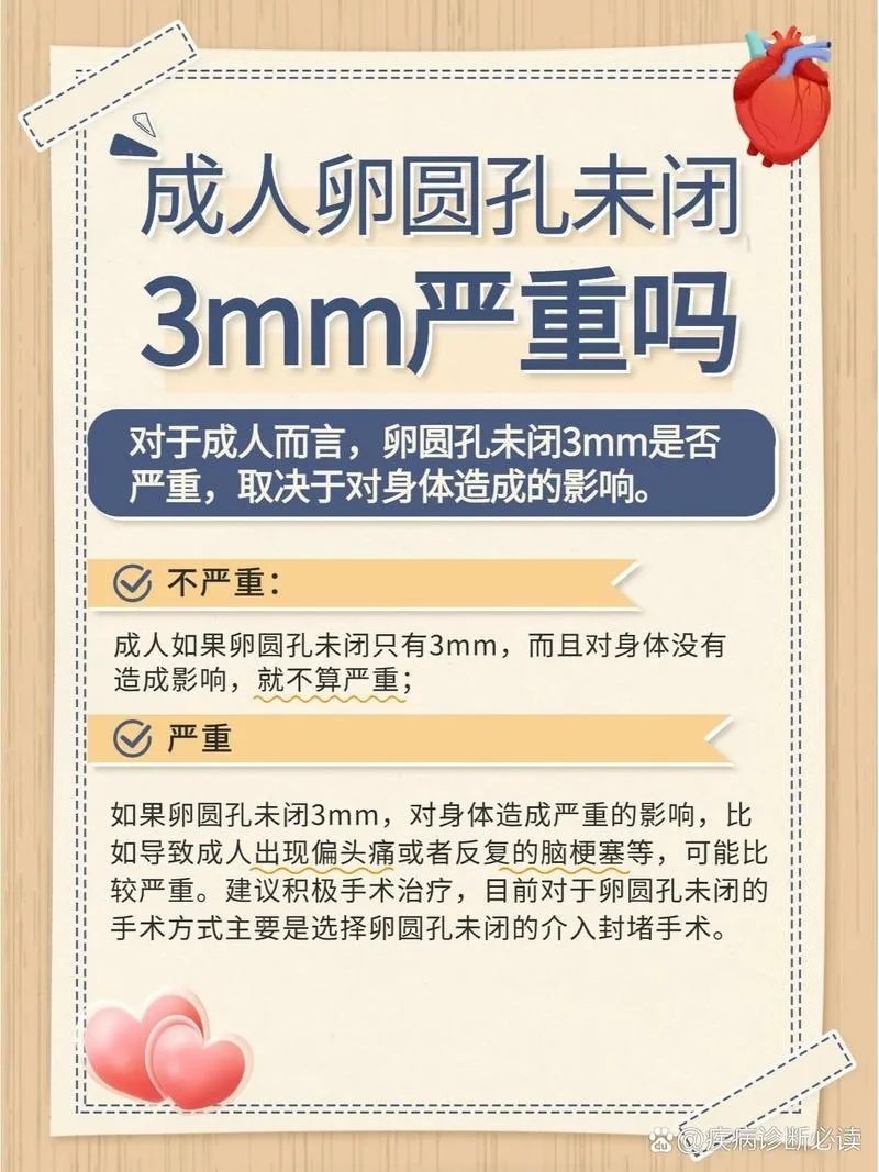 卵圆孔未闭3mm严重吗