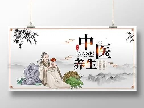 中医养生