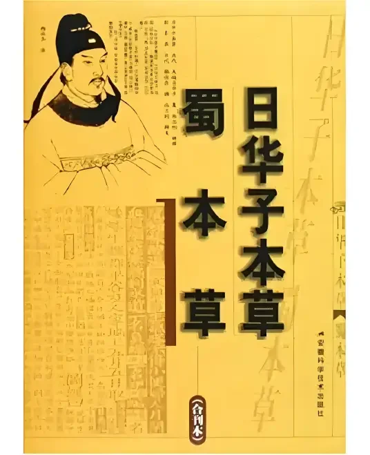 日本药草著名书籍《日华子本草》