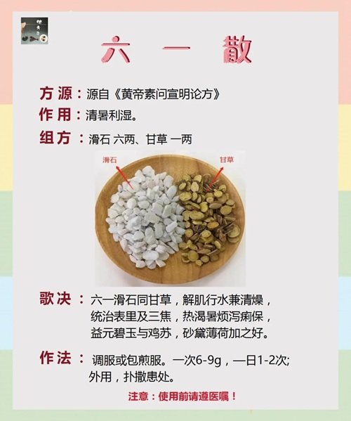 六一散