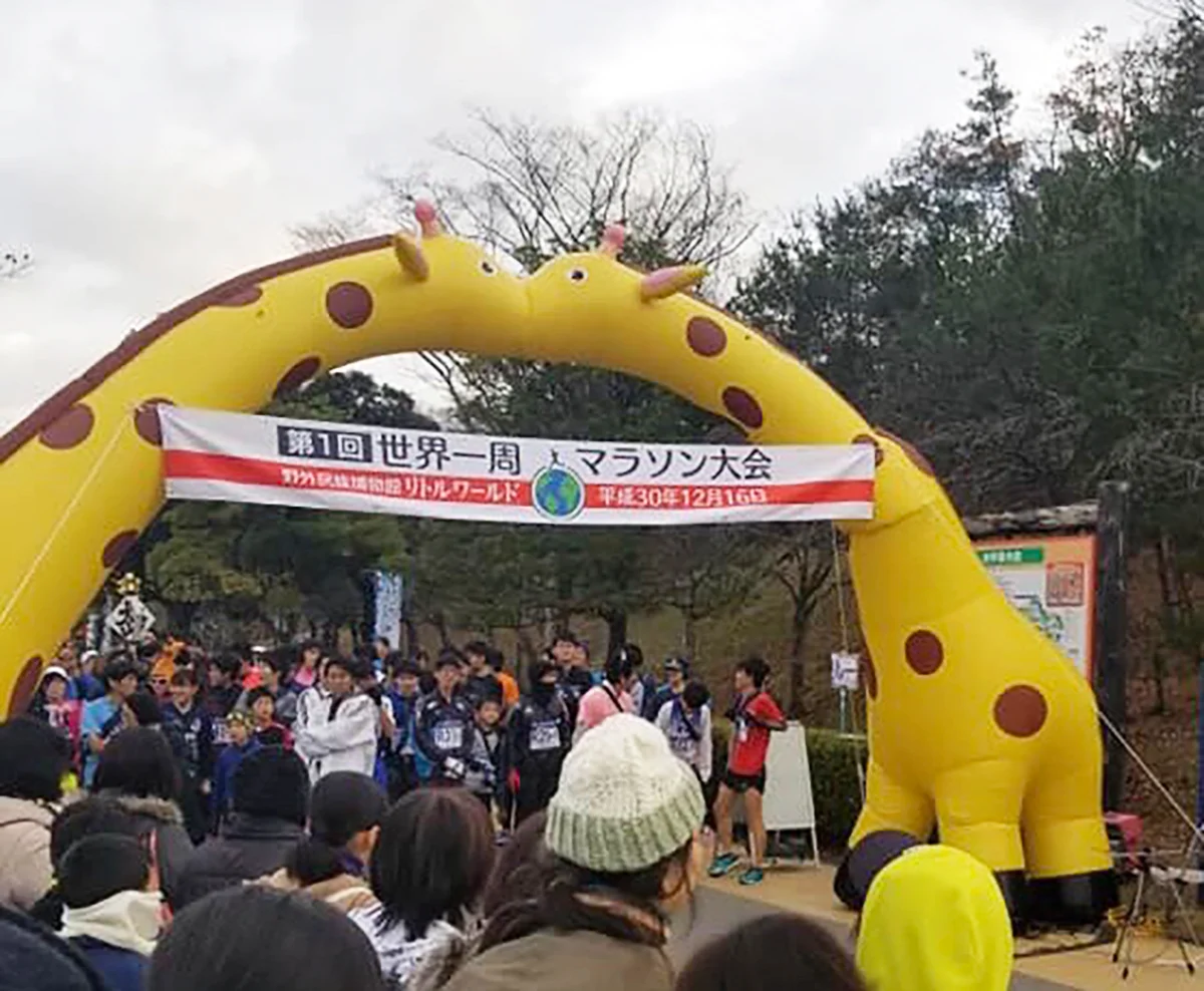 リトルワールド 第1回 世界一周マラソン大会