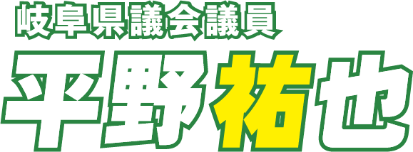 岐阜県議会議員 平野祐也 オフィシャルサイト