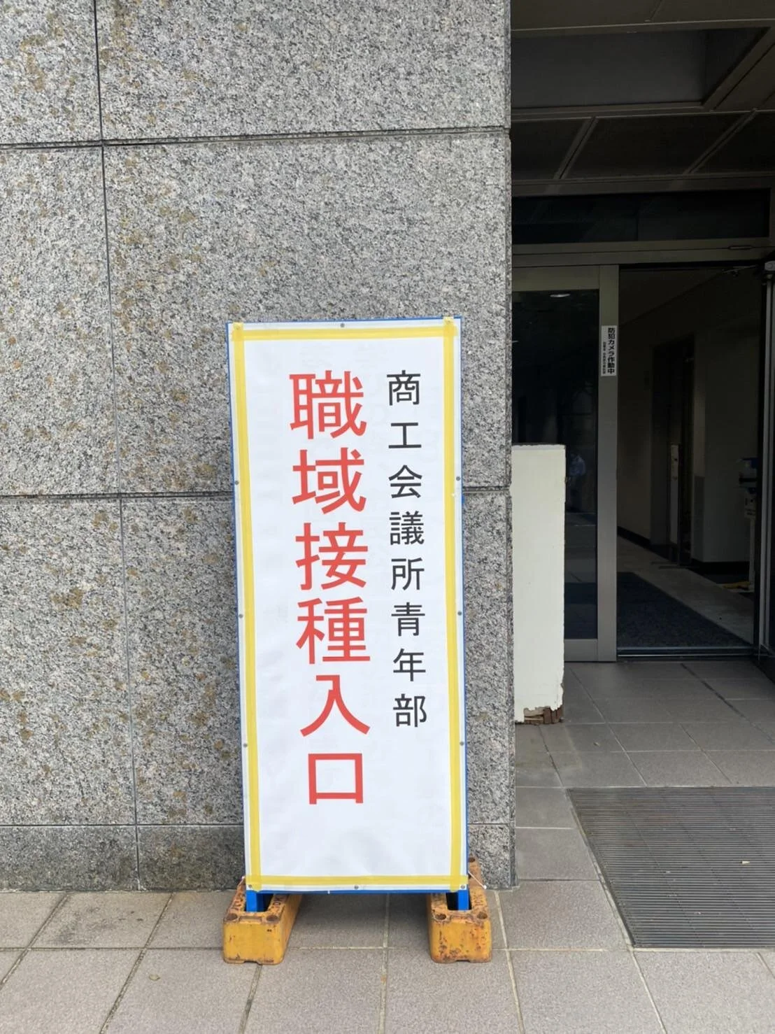 新型コロナワクチン職域接種Day1.2終了‼️