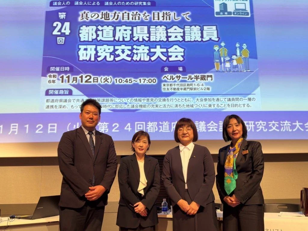都道府県議会議員研究交流大会にてパネリスト🔥🎤