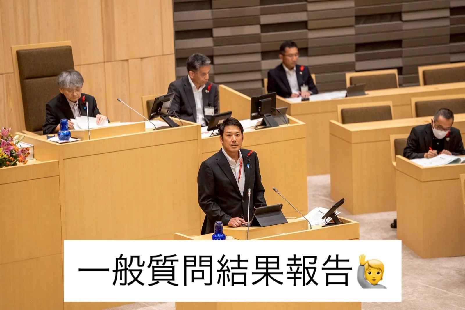 一般質問結果報告🙋🔥🔥🔥