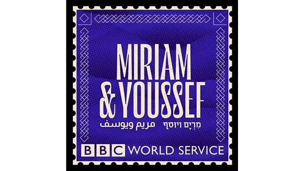 MIRIAM AND YOUSSEF - ISRAEL/PALESTINE RADIO DRAMA 