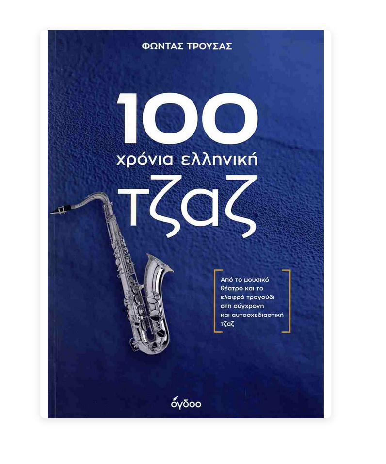 Φώντας Τρούσας - 100 χρόνια Ελληνική Τζαζ