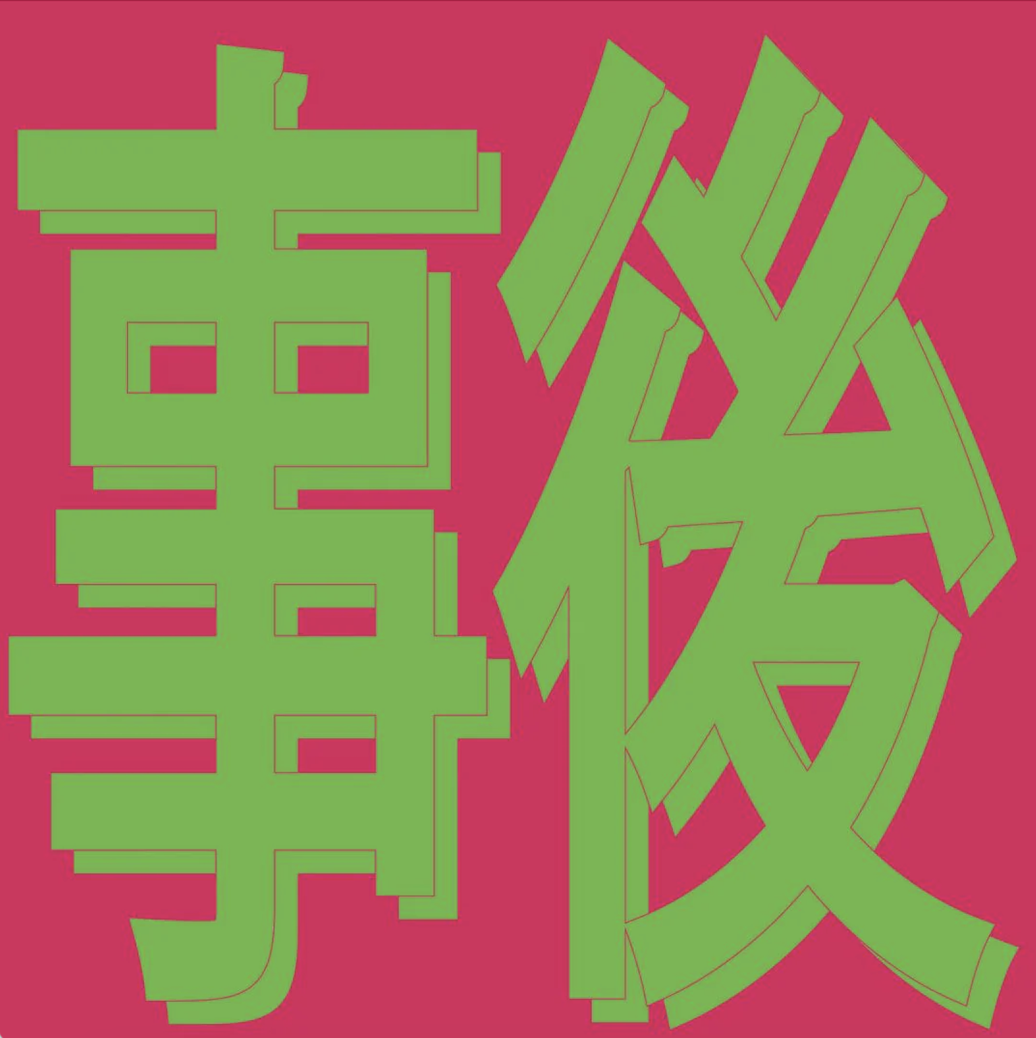 Xiaolin - 風花雪月: 事後