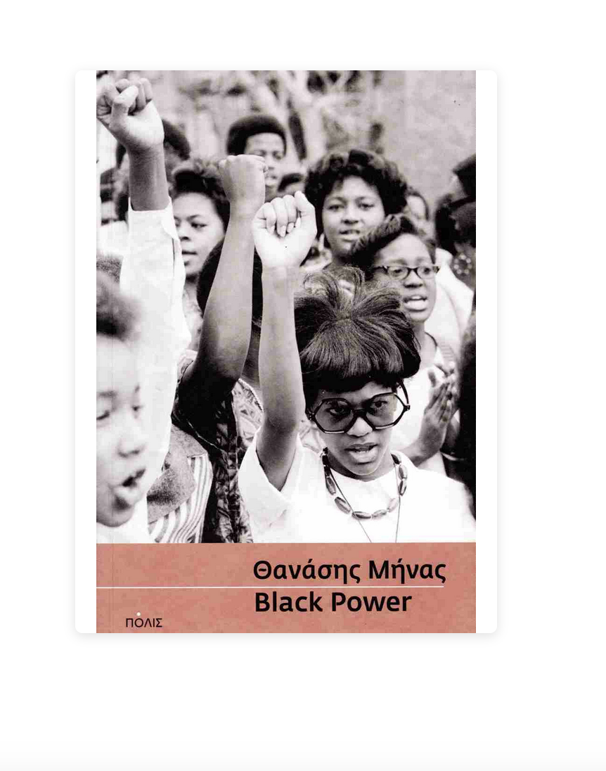 Θανάσης Μήνας - Black Power