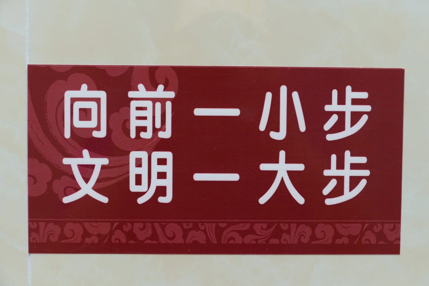 A sign I saw a number of times in China in the men’s room above the urinals. It says “step forward one small step, to take culture one large step”