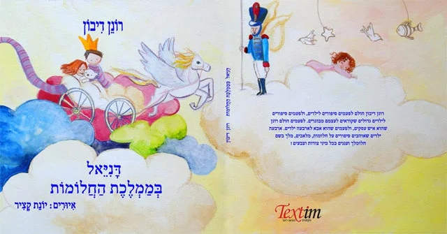 Danielle_in_Dreamland-hebrew-cover.jpg