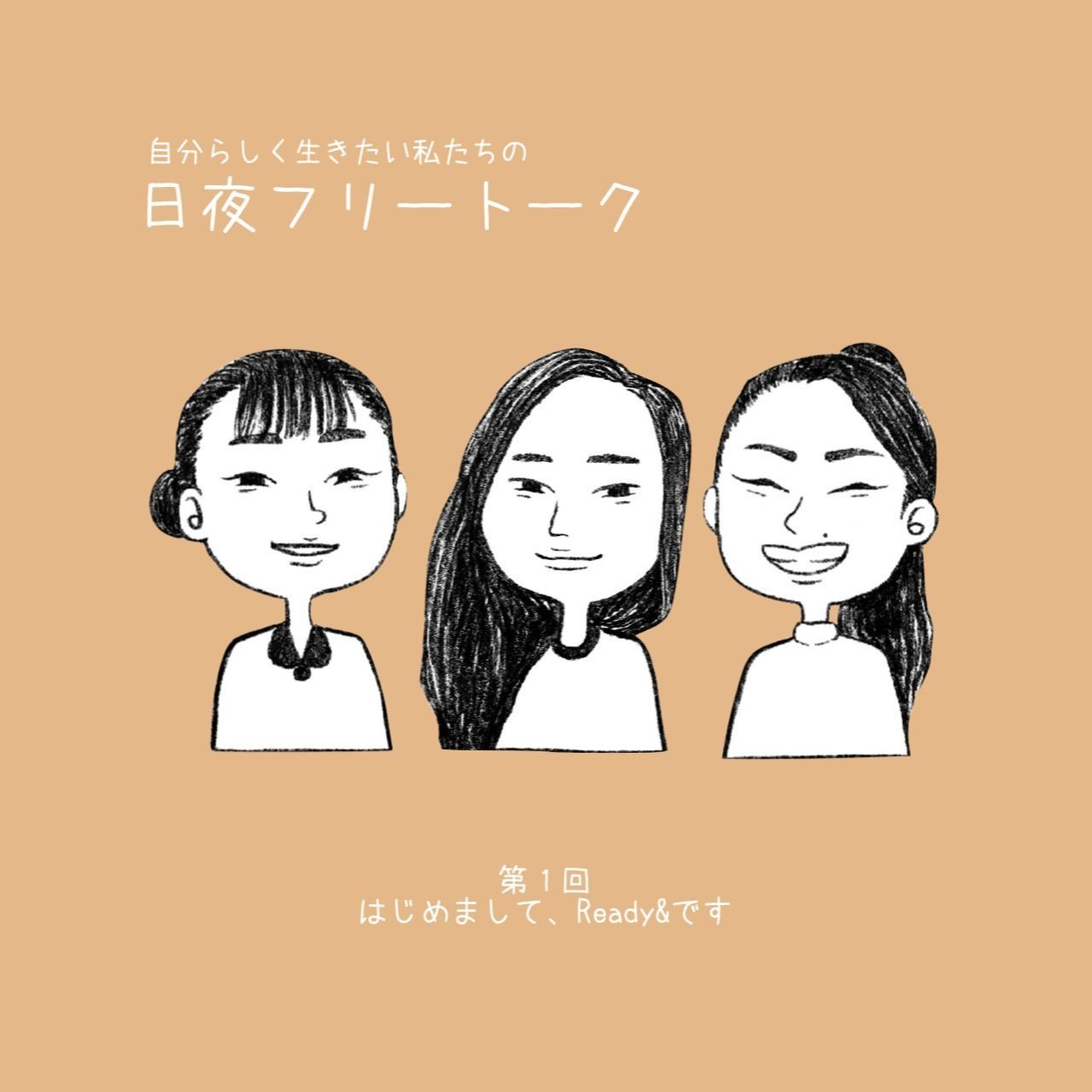 第1回「はじめまして、Ready&amp;です」