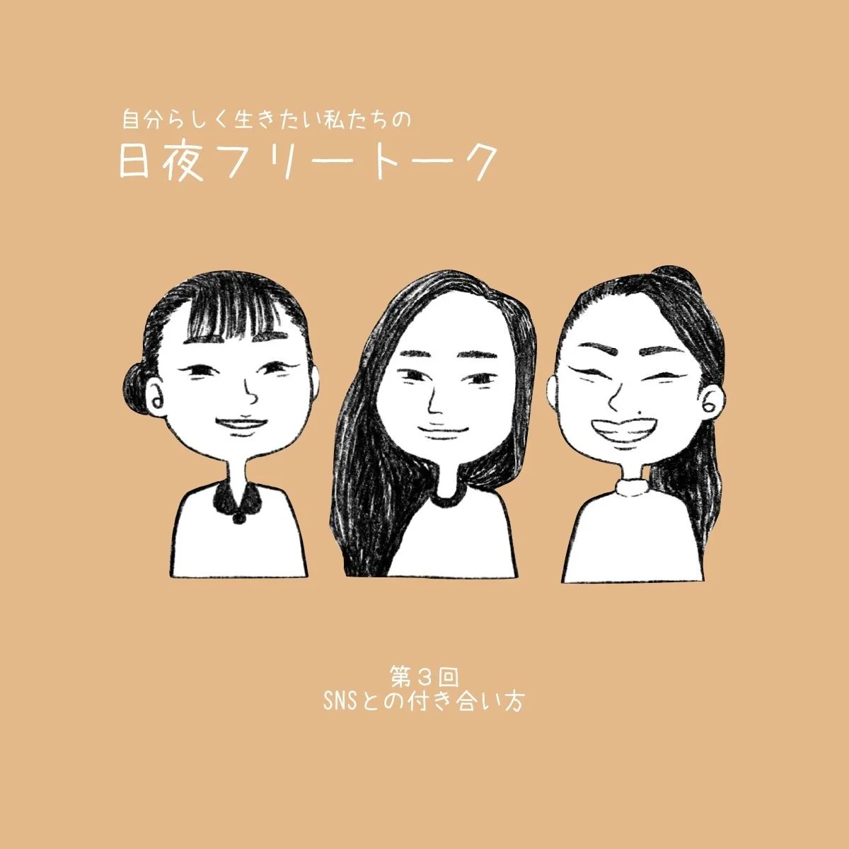 第3回「SNSとの付き合い方」