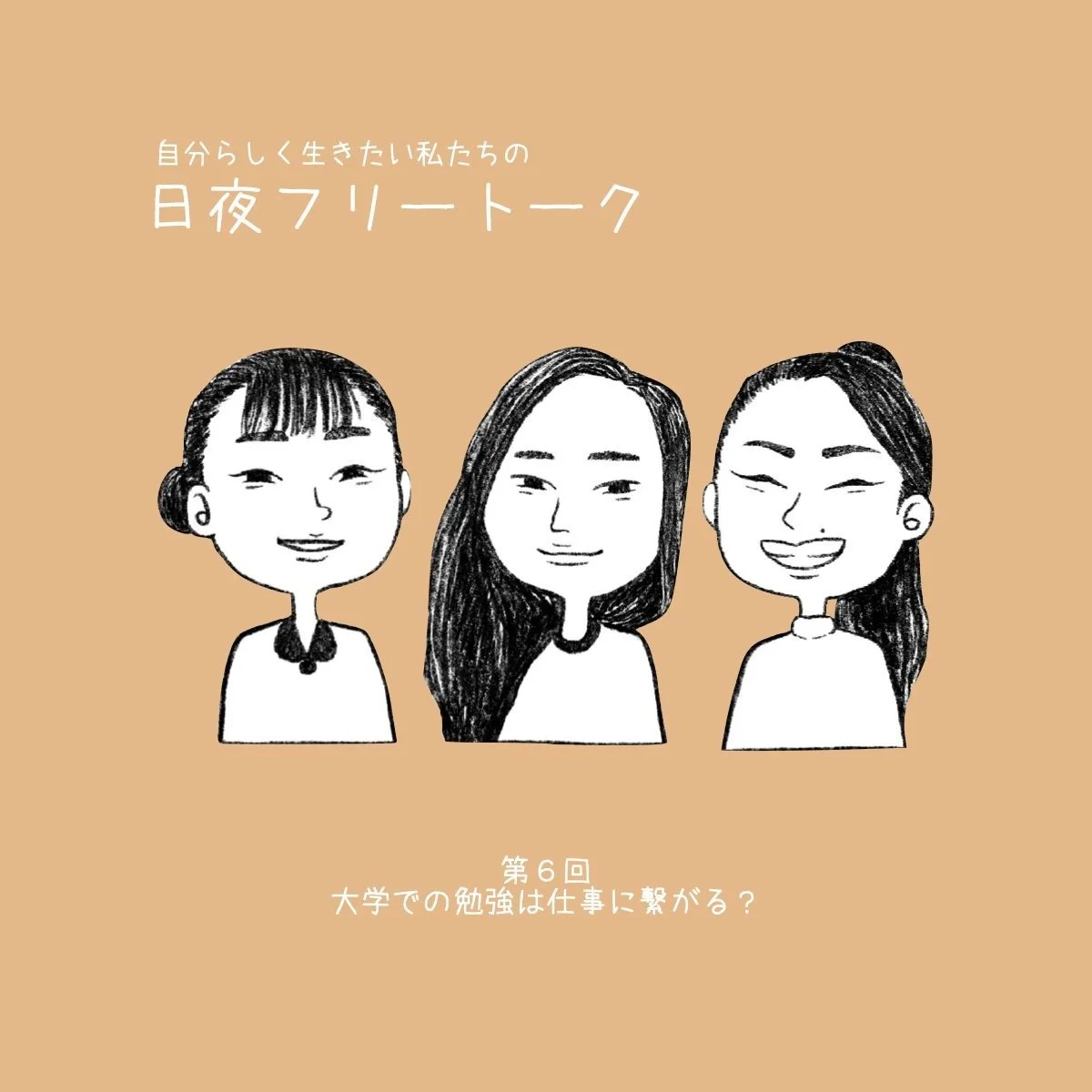 第6回「大学の勉強は仕事に繋がる？」
