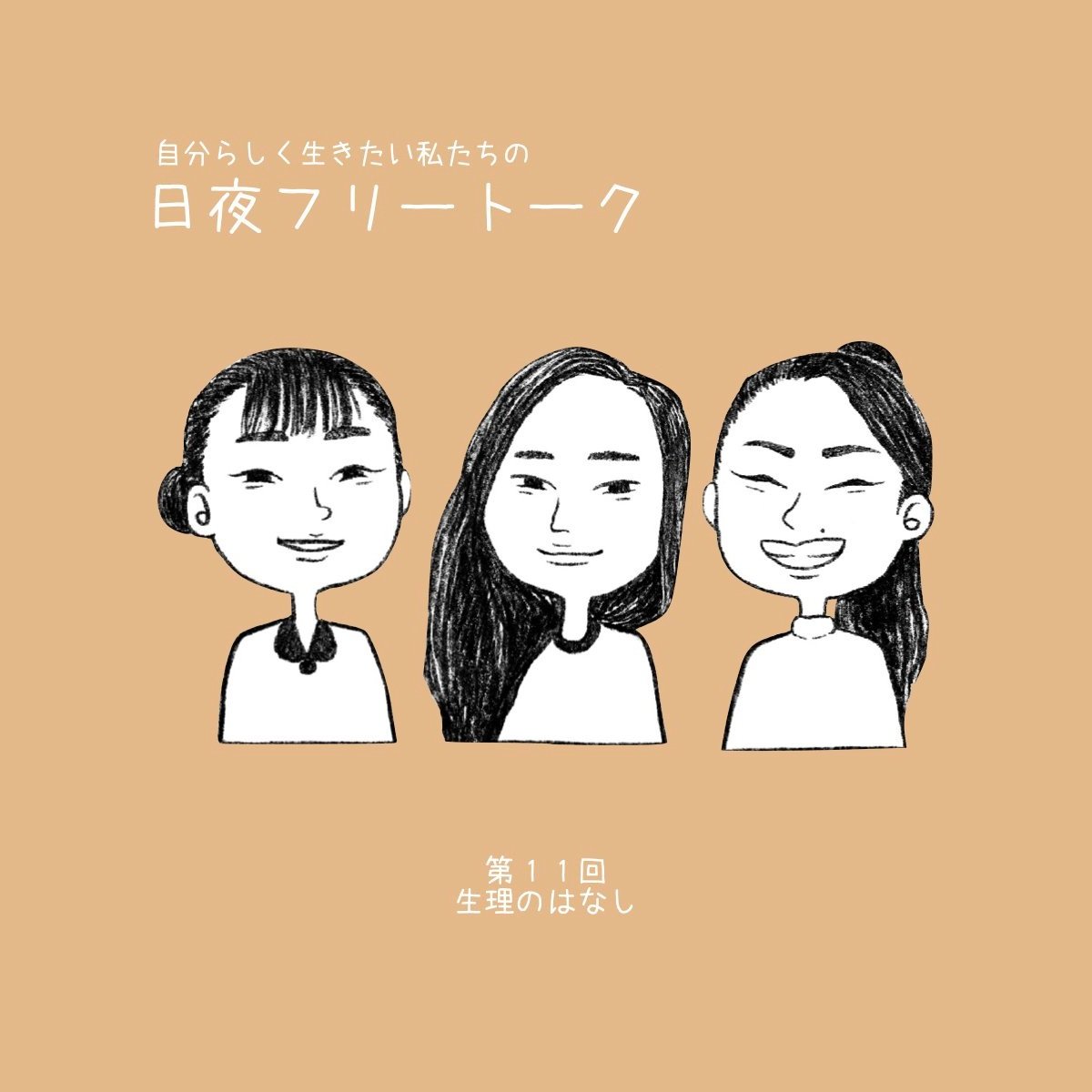 第11回「生理のはなし」