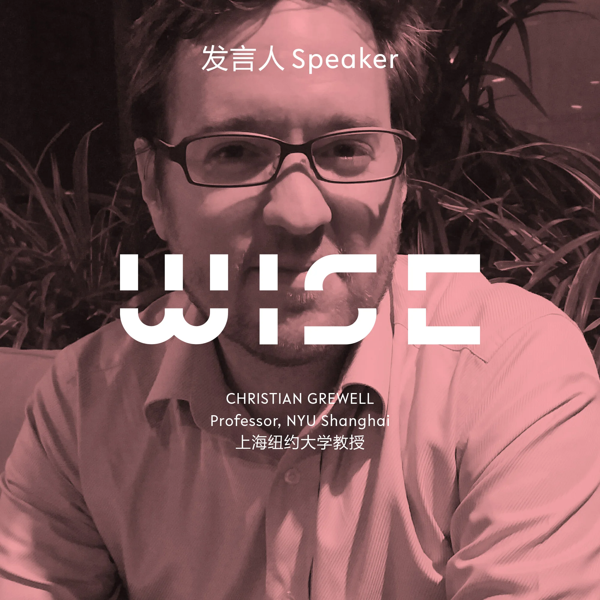 Christian Grewell(上海纽约大学教授)