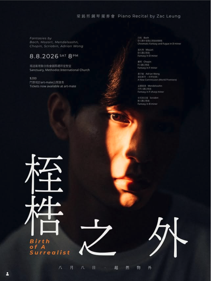 梁銘熙鋼琴獨奏會：桎梏之外 | Piano Recital by Zac Leung: Birth of a Surrealist