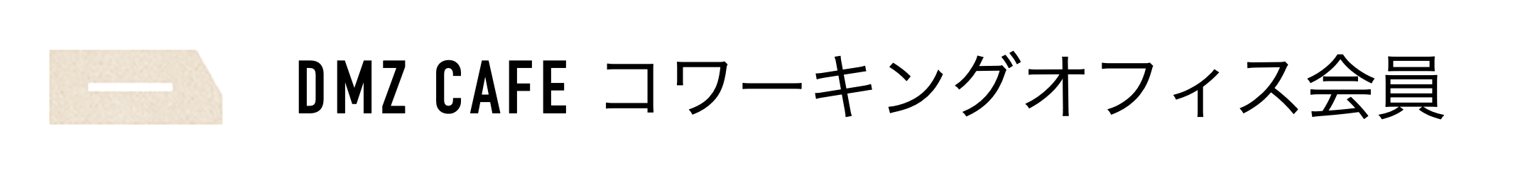 コワーキングオフィス会員.png
