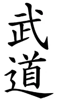 budo.jpg