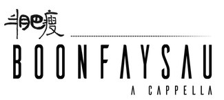 半肥瘦 Boonfaysau