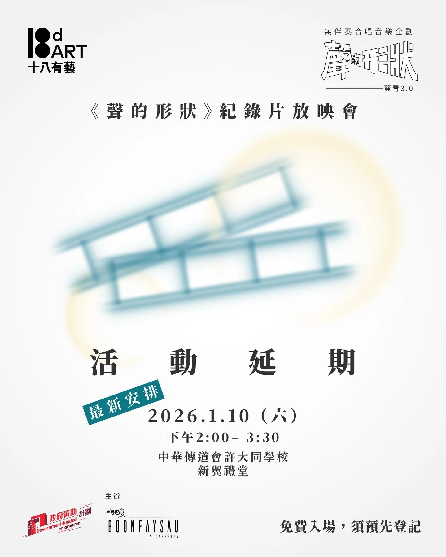 【活動延期】&mdash;&mdash;《聲的形狀》紀錄片放映會

原定於12月13日（六）舉行的《聲的形狀》紀錄片放映會，將會延期至2026年1月10日（六）舉行，時間及地點不變。已於art-mate登記的參加者無須再次登記，詳情請見內文資訊。

約定大家於新年之始，回顧舊日回憶的同時，帶着冀盼展開新的一年。

==============

從2023年開始《聲的形狀》的初啟航、去年2.0 的成長、 到現時3.0正在發生的每一刻；
快閃班的笑聲、進階訓練班的挑戰、社區會堂的共享演出、黃昏海濱