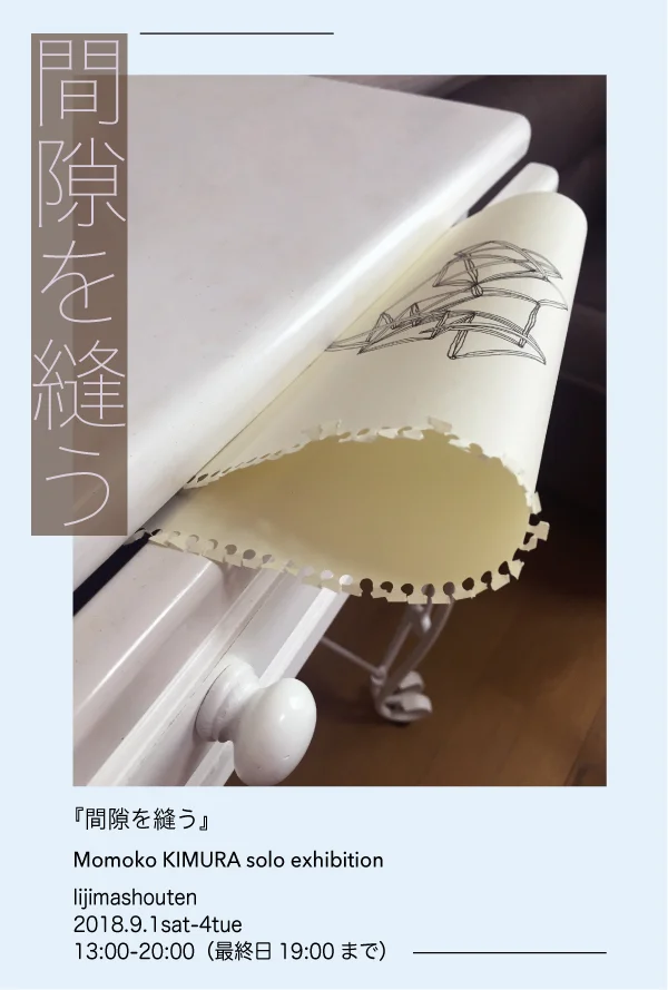 間隙を縫う-1.jpg