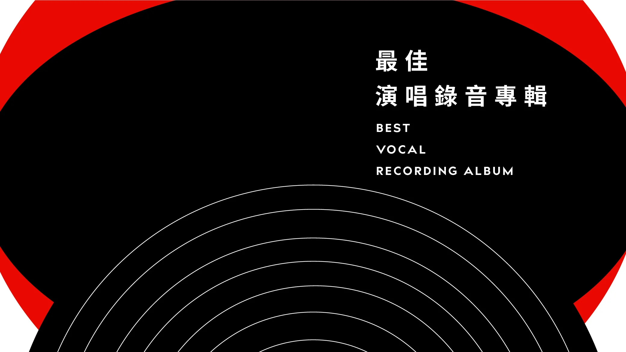 演唱錄音專輯-07.jpg