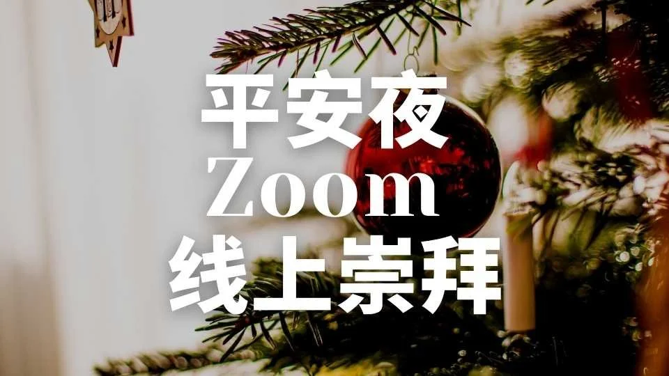 平安夜 Zoom 线上崇拜 | Chinese Christmas Eve Service on Zoom
