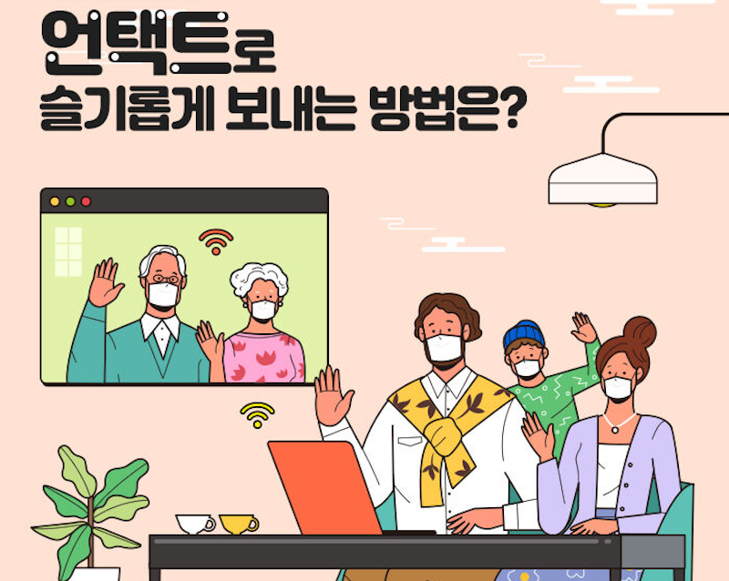 La mairie de Séoul recommande les contacts virtuels avec les grands-parents pour cette fête de Chuseok pas comme les autresPour nous aider à faire vivre l’Almanach BiblioMonde, pensez à un petit don de temps en temps, vous pouvez le faire sur Tipeee