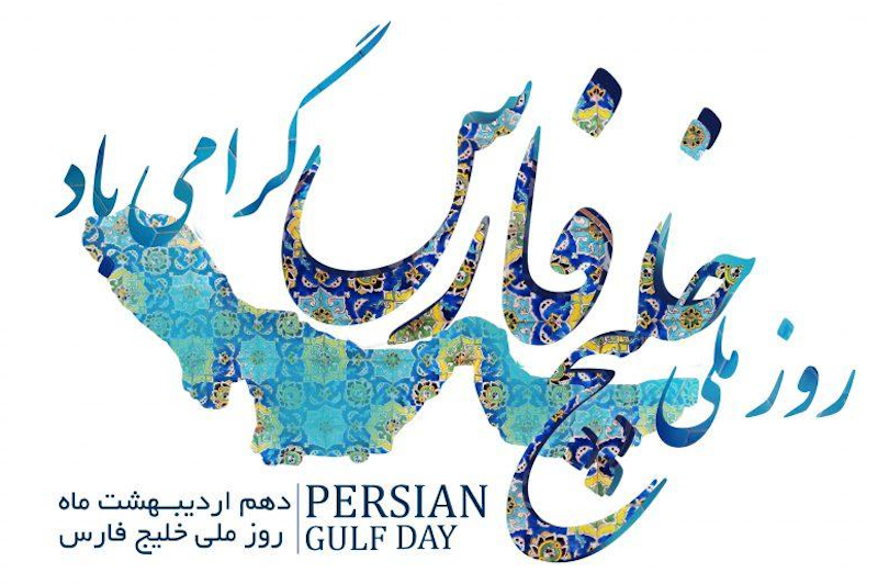 30 avril : l’Iran en guerre célèbre le Golfe persique