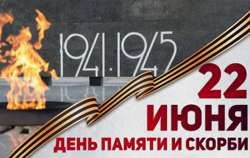 22 juin : le Jour du souvenir et du chagrin en Russie