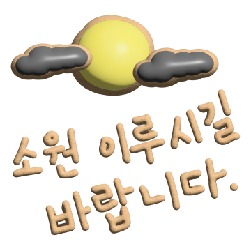 32 연말새해 소원을 이루시길 바랍니다 쿠키.png