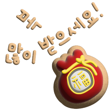 1.복-많이-받으세요-쿠키.gif