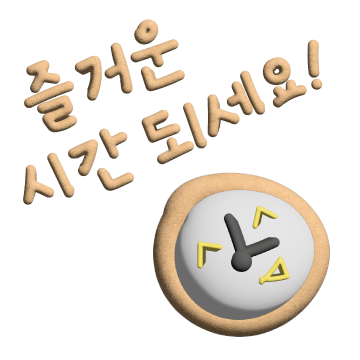 18-즐거운-시간되세요-쿠키.png