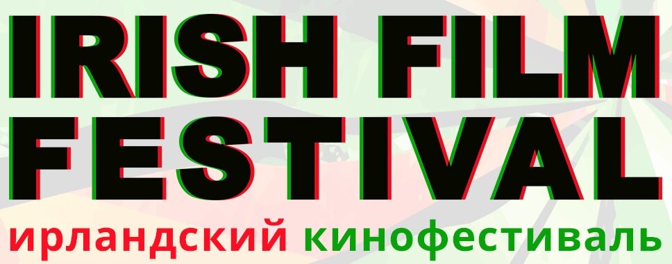 Irish Film Festival Moscow.jpg