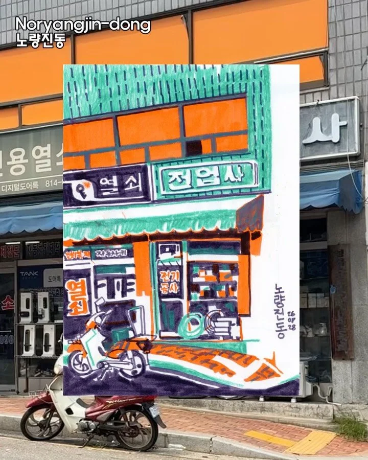 Trying out new materials- storefront sketch in Noryangjin-dong, Seoul. 

#urbansketch #urbansketchers #sketchbook #drawing #어반스케치