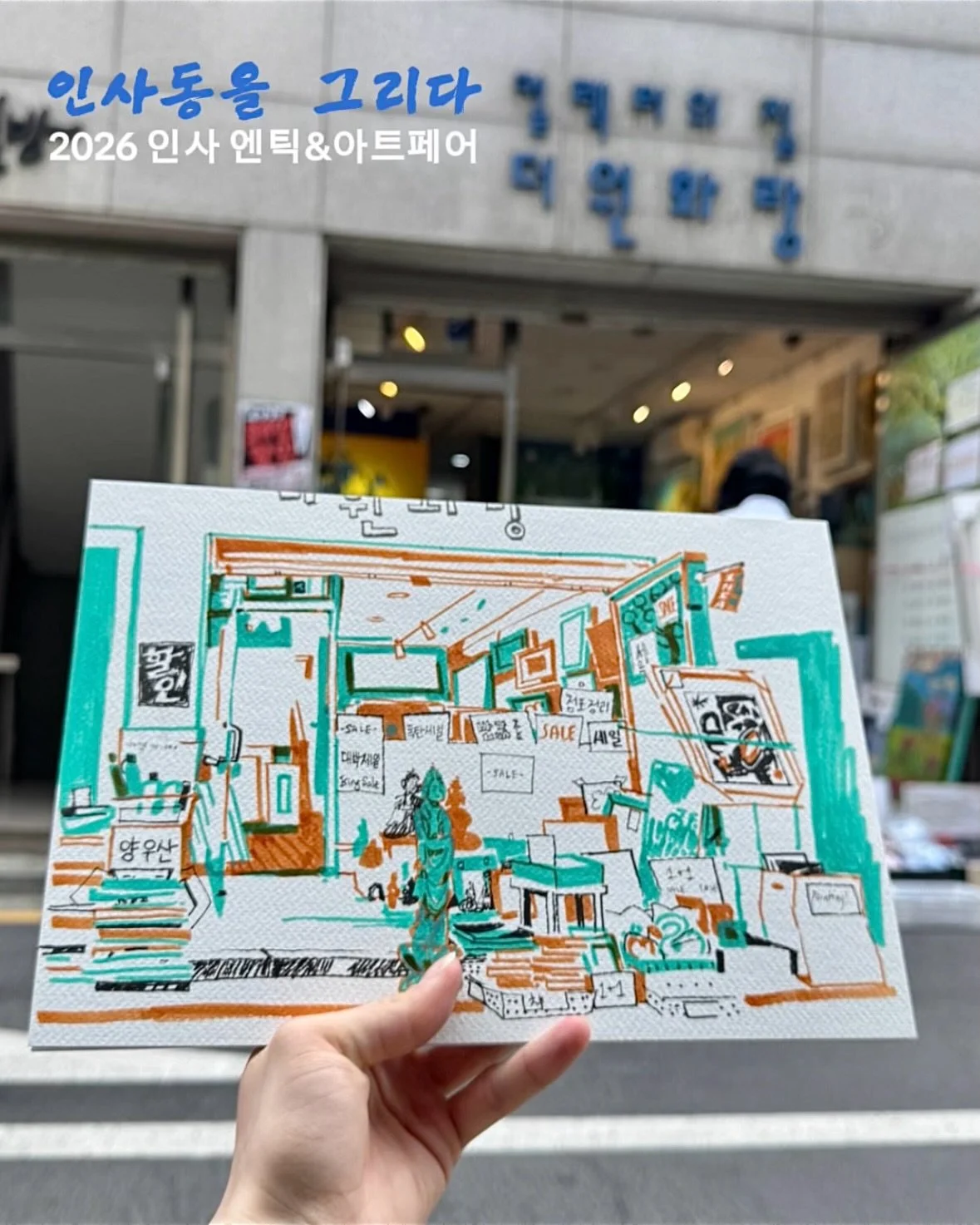 Participated in an Urban Sketch event organized as part of the 2026 Insadong Antiques and Art fair- so great to sketch in perfect weather with so many talented artists. 
You can see the sketches on the 5th floor of the Insa Art Plaza through this wee