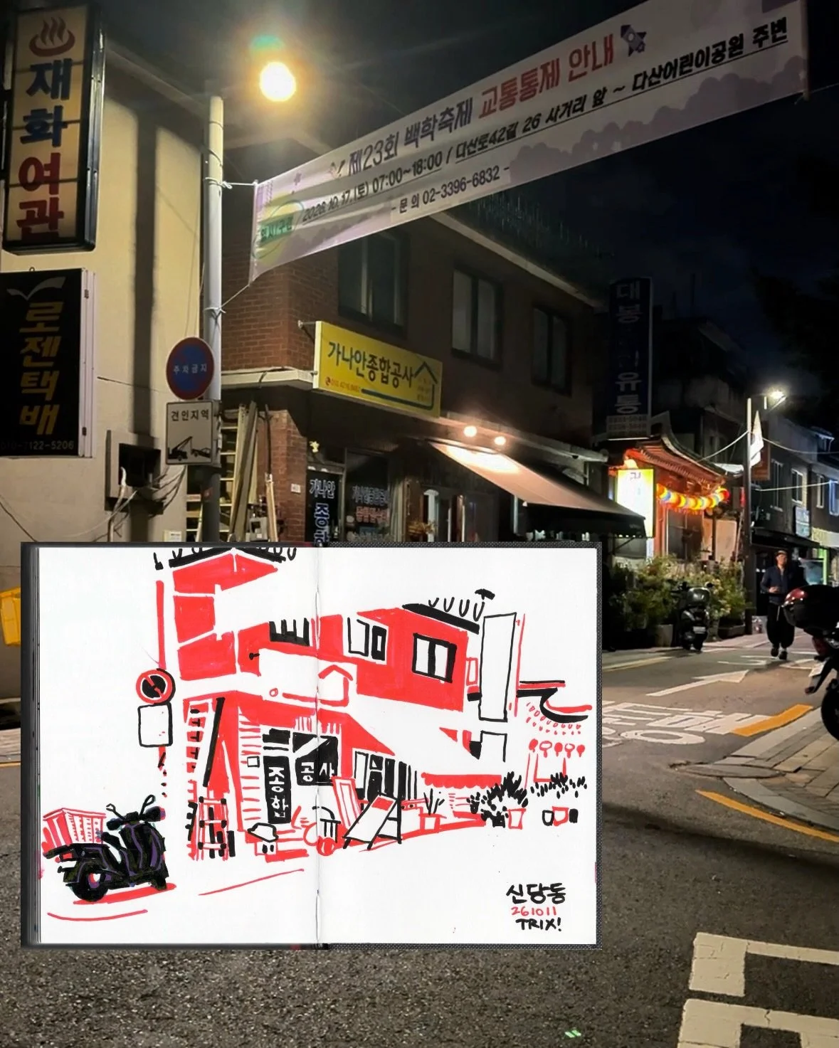 Sindang evening sketch 
10.11 

#urbansketch #eveningsketch #sindang #sketchbook #어반스케치