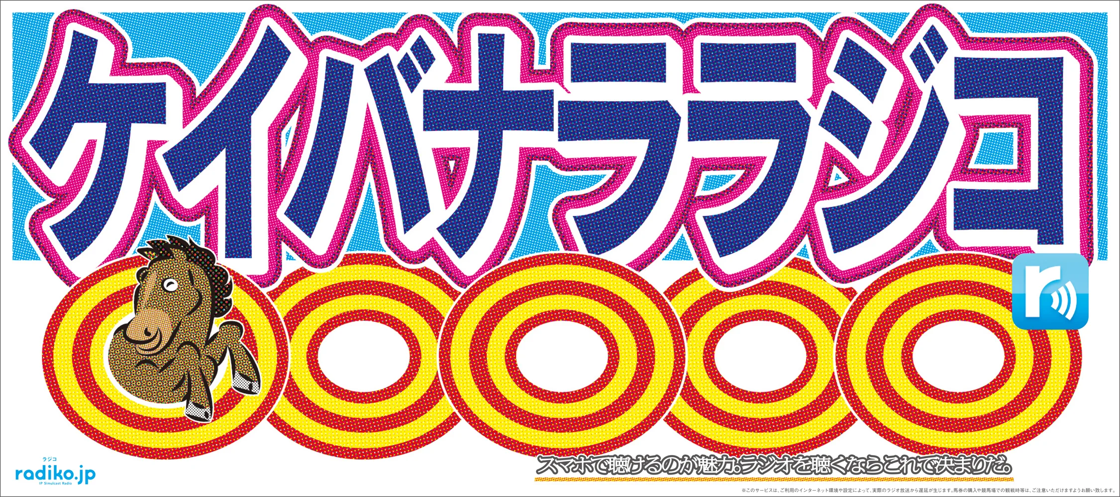 ラジコ_5d_ケイバナララジコ.jpg